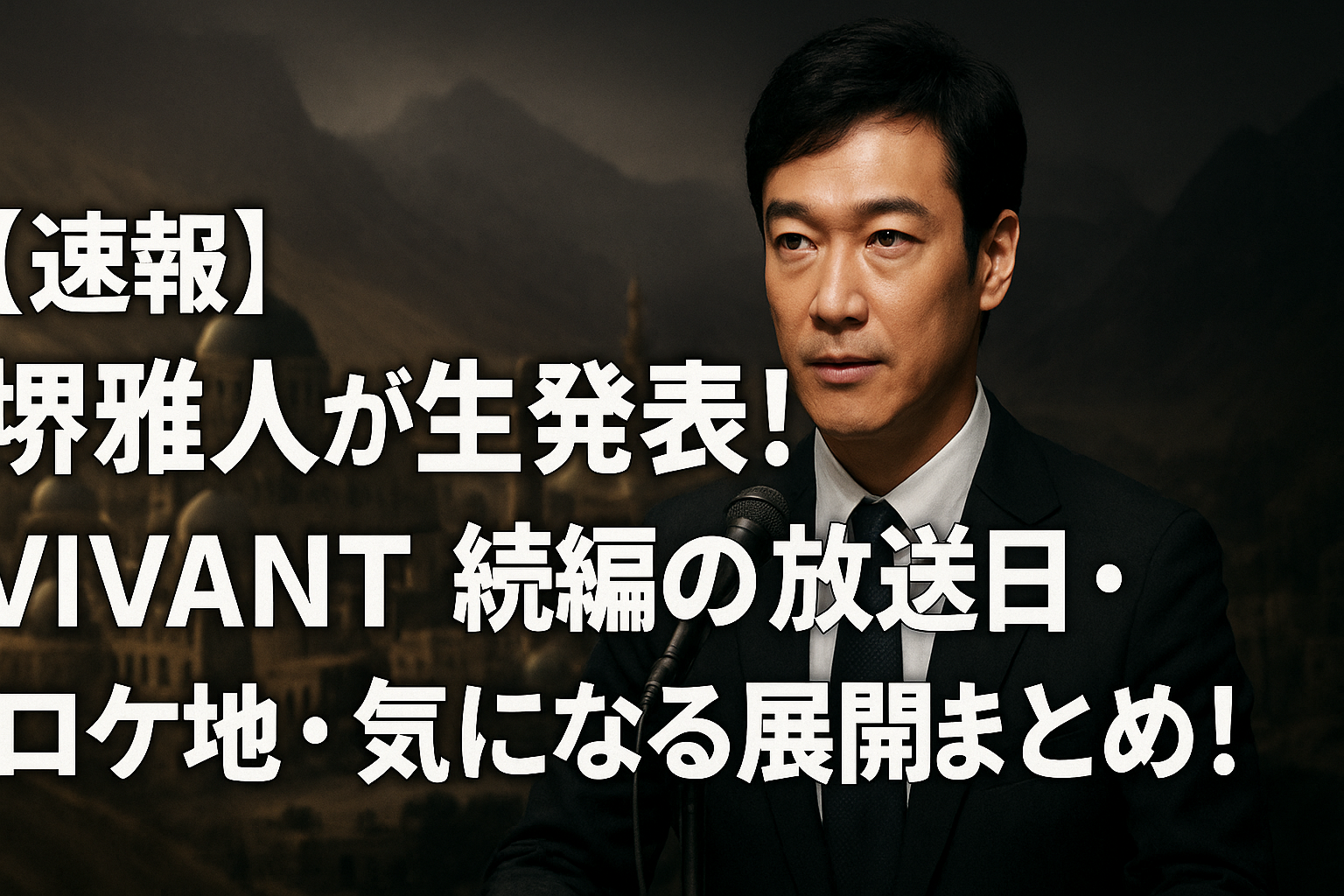 堺雅人 VIVANT 続編