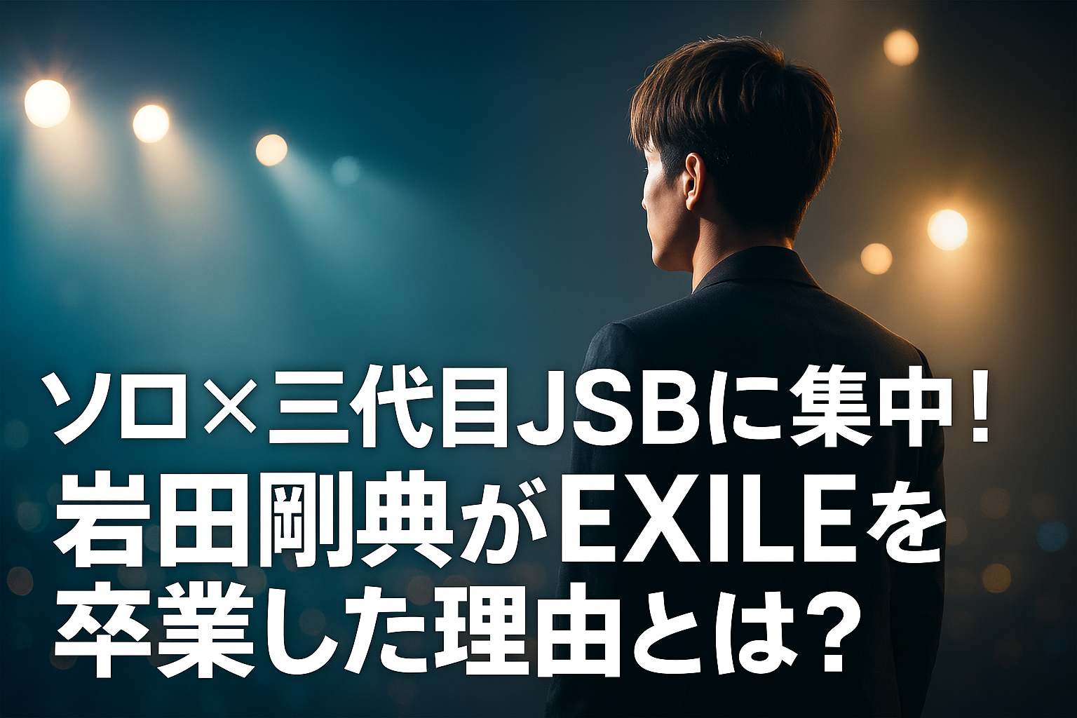 岩田剛典 ソロ活動 三代目JSB 今後の活動