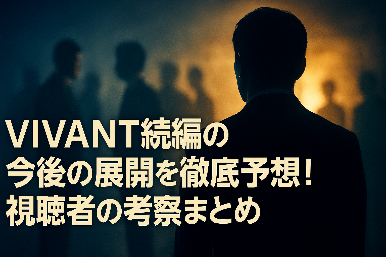 VIVANT続編