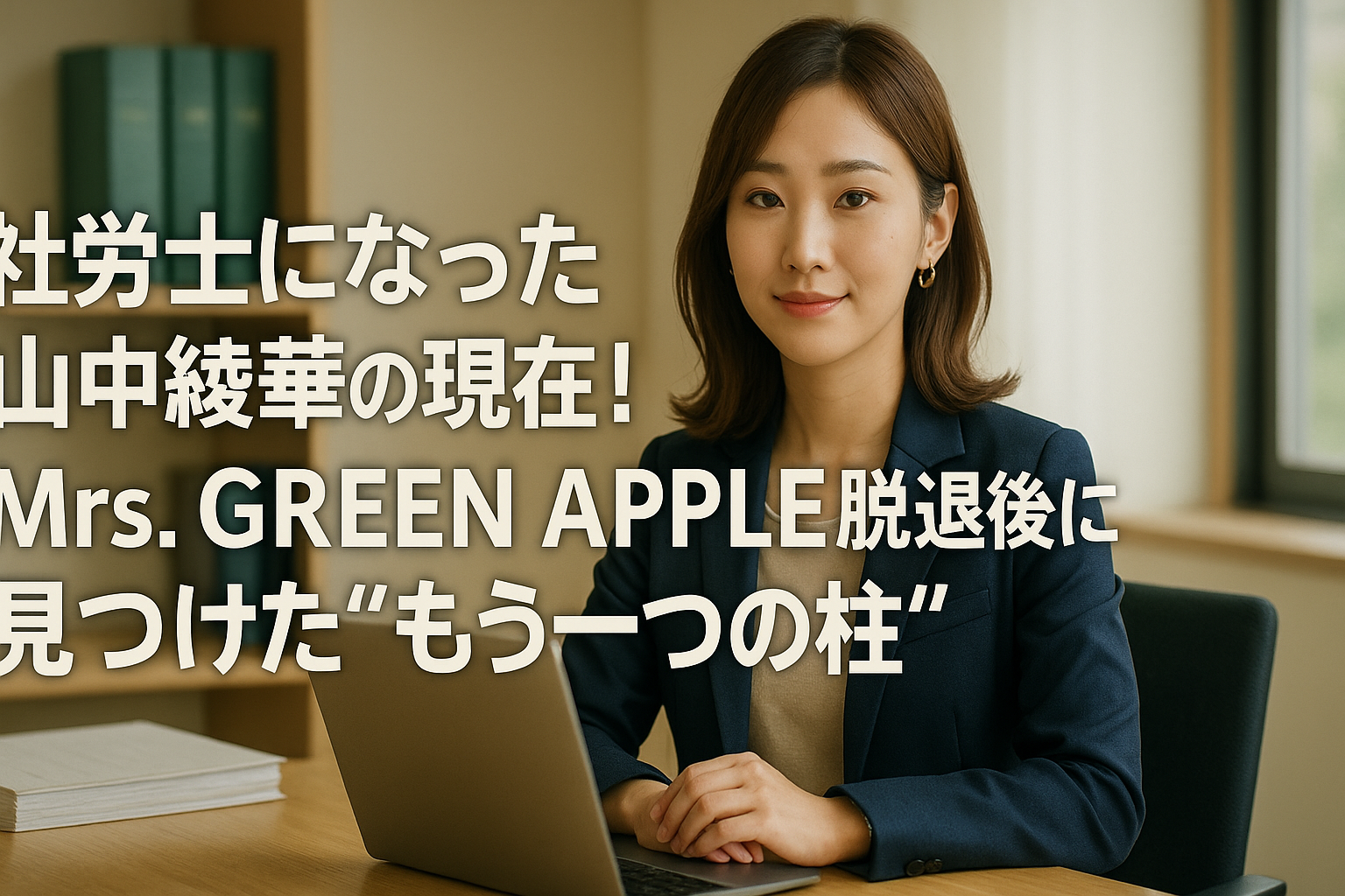 元Mrs.GREEN APPLE・山中綾華 社労士